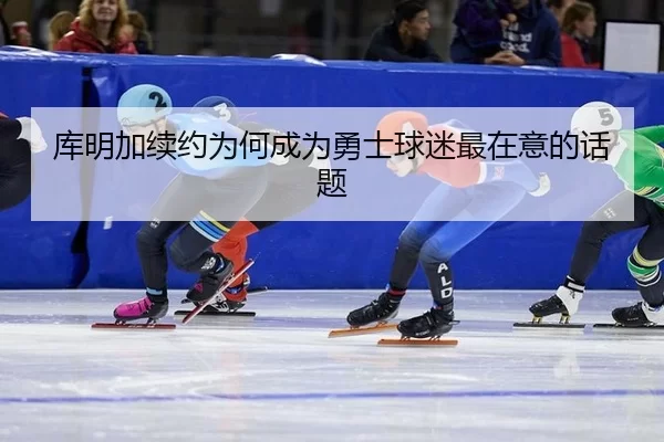 库明加续约为何成为勇士球迷最在意的话题