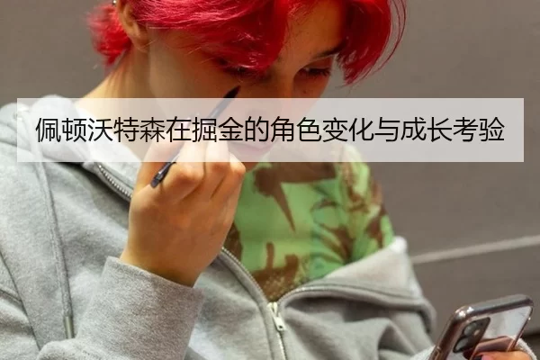 佩顿沃特森在掘金的角色变化与成长考验